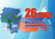 С Днем рос&shy;сий&shy;ско&shy;го пред&shy;при&shy;ни&shy;ма&shy;те&shy;ля