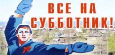Все на суб&shy;бот&shy;ник!