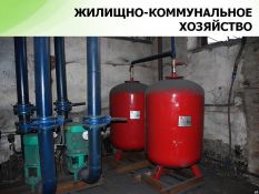 ЖКХ