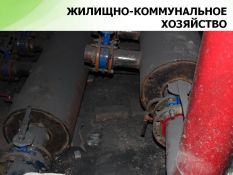 ЖКХ